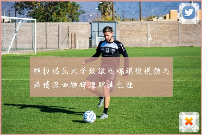 维拉诺瓦大学致敬洛瑞退役视频兄弟情深回顾辉煌职业生涯