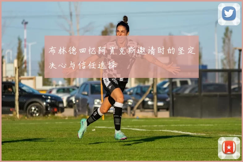 布林德回忆阿贾克斯邀请时的坚定决心与信任选择