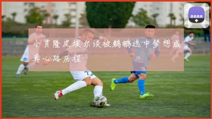 小贾隆皮埃尔谈被鹈鹕选中梦想成真心路历程